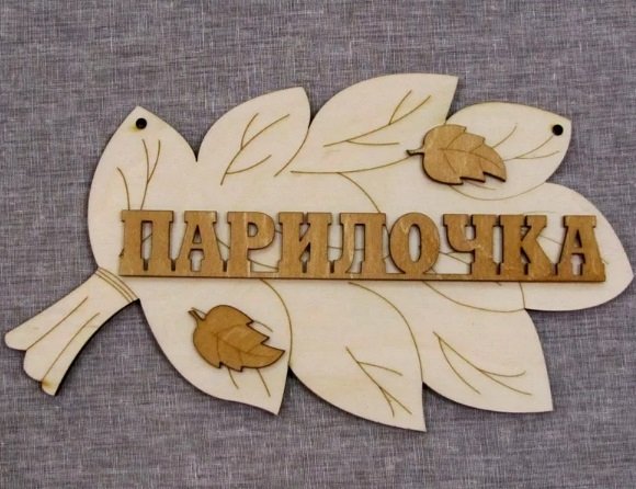 Макет Макет для лазерной резки  деревянная табличка с гравировкой в виде листа