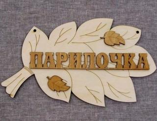 Интересный макет Макет для лазерной резки  деревянная табличка с гравировкой в виде листа