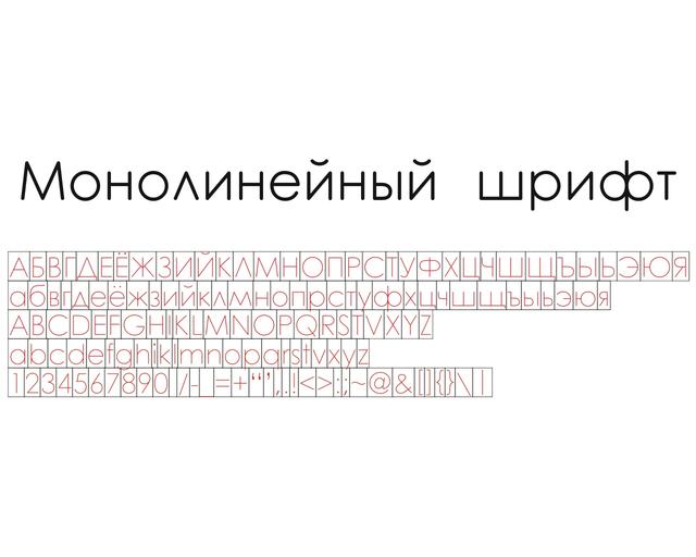 Макет Шрифт для лазерной гравировки кириллица буквы русского алфавита цифры пунктуационные знаки макет для станка